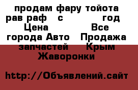 продам фару тойота рав раф 4 с 2015-2017 год › Цена ­ 18 000 - Все города Авто » Продажа запчастей   . Крым,Жаворонки